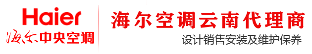 云南海尔空调-昆明海尔中央空调